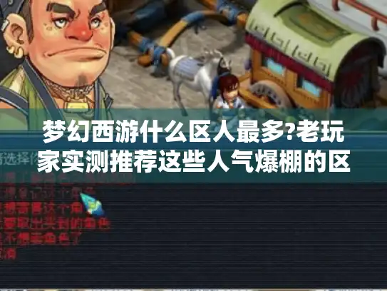 梦幻西游什么区人最多?老玩家实测推荐这些人气爆棚的区服