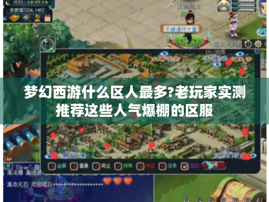 梦幻西游什么区人最多?老玩家实测推荐这些人气爆棚的区服