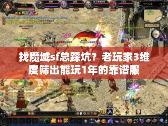 找魔域sf总踩坑?老玩家3维度筛出能玩1年的靠谱服 找魔域sf总踩坑?老玩家3维度筛出能玩1年的靠谱服