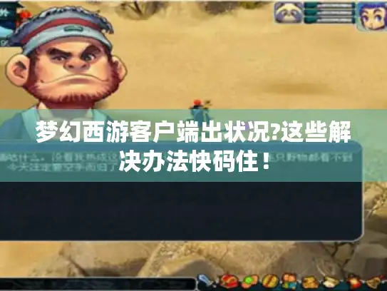 梦幻西游客户端出状况?这些解决办法快码住！