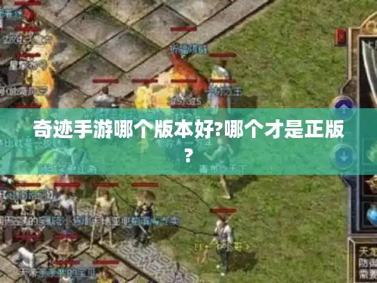 奇迹手游哪个版本好?哪个才是正版? 奇迹手游哪个版本好?哪个才是正版?