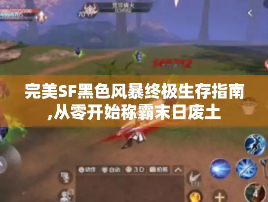 完美SF黑色风暴终极生存指南,从零开始称霸末日废土