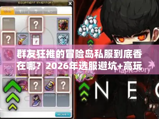 群友狂推的冒险岛私服到底香在哪？2026年选服避坑+高玩私藏版本清单