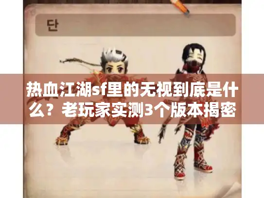 热血江湖sf里的无视到底是什么？老玩家实测3个版本揭密核心机制