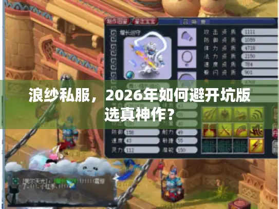 浪纱私服，2026年如何避开坑版选真神作？