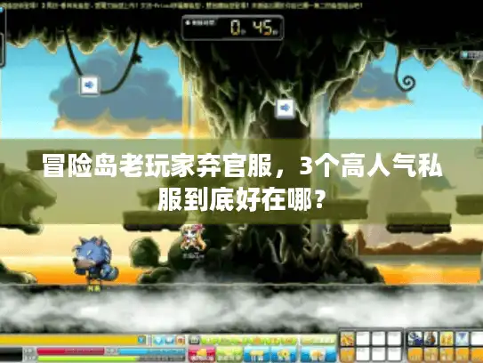 冒险岛老玩家弃官服，3个高人气私服到底好在哪？