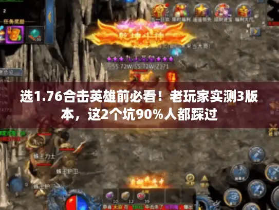 选1.76合击英雄前必看！老玩家实测3版本，这2个坑90%人都踩过
