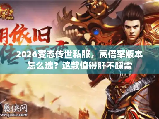 2026变态传世私服，高倍率版本怎么选？这款值得肝不踩雷