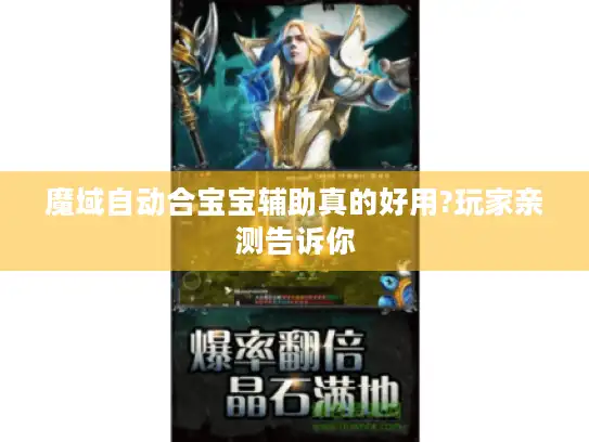 魔域自动合宝宝辅助真的好用?玩家亲测告诉你