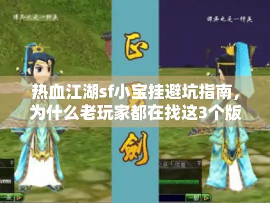 热血江湖sf小宝挂避坑指南，为什么老玩家都在找这3个版本？