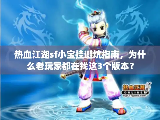 热血江湖sf小宝挂避坑指南，为什么老玩家都在找这3个版本？