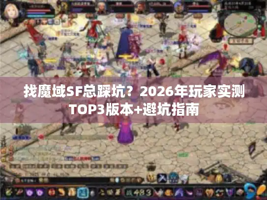 找魔域SF总踩坑？2026年玩家实测TOP3版本+避坑指南