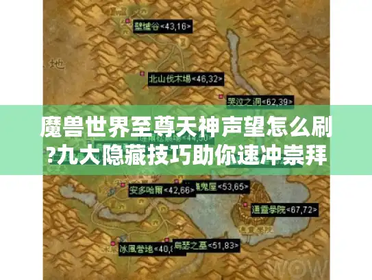 魔兽世界至尊天神声望怎么刷?九大隐藏技巧助你速冲崇拜