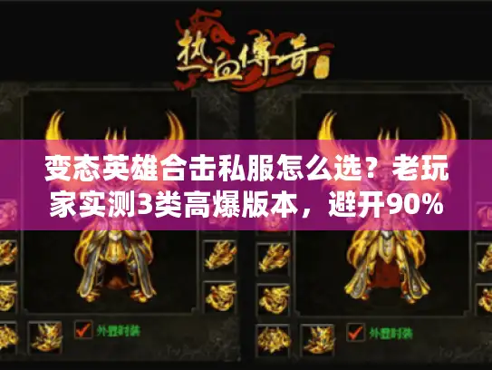 变态英雄合击私服怎么选?老玩家实测3类高爆版本,避开90%坑 变态英雄合击私服怎么选?老玩家实测3类高爆版本,避开90%坑