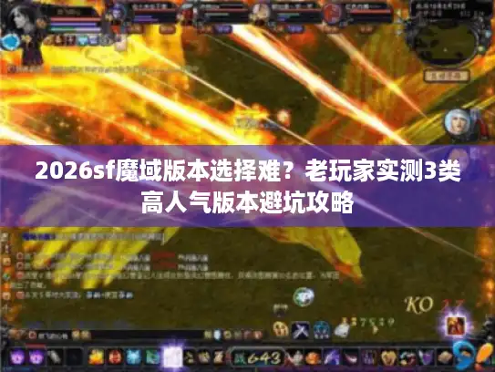 2026sf魔域版本选择难？老玩家实测3类高人气版本避坑攻略
