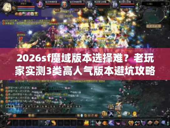 2026sf魔域版本选择难？老玩家实测3类高人气版本避坑攻略