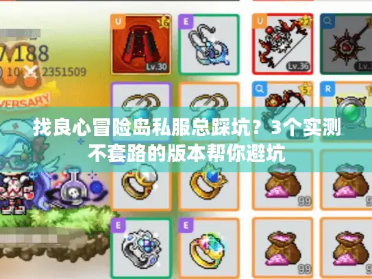 找良心冒险岛私服总踩坑？3个实测不套路的版本帮你避坑