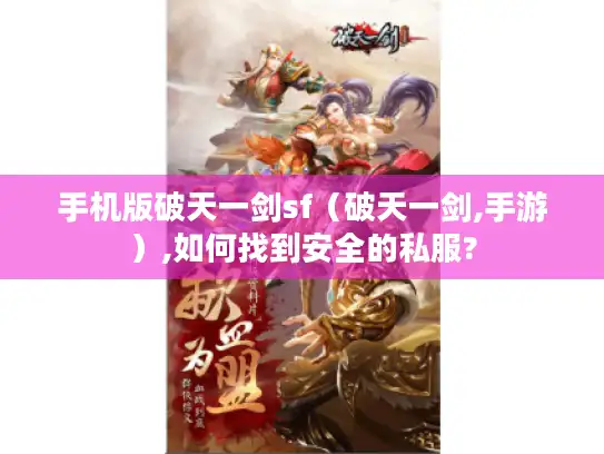 手机版破天一剑sf(破天一剑,手游),如何找到安全的私服? 手机版破天一剑sf(破天一剑,手游),如何找到安全的私服?