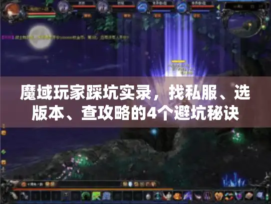 魔域玩家踩坑实录，找私服、选版本、查攻略的4个避坑秘诀