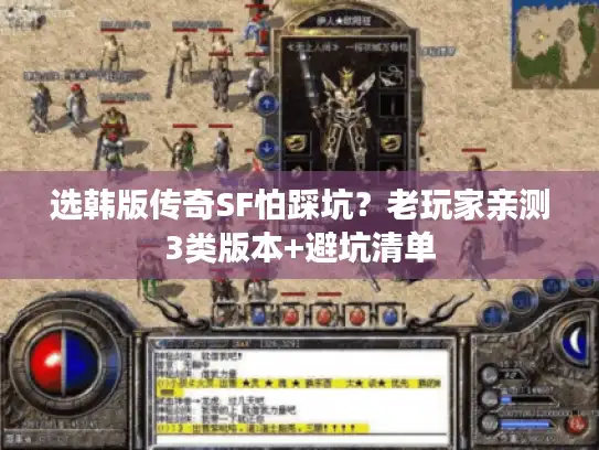 选韩版传奇SF怕踩坑？老玩家亲测3类版本+避坑清单