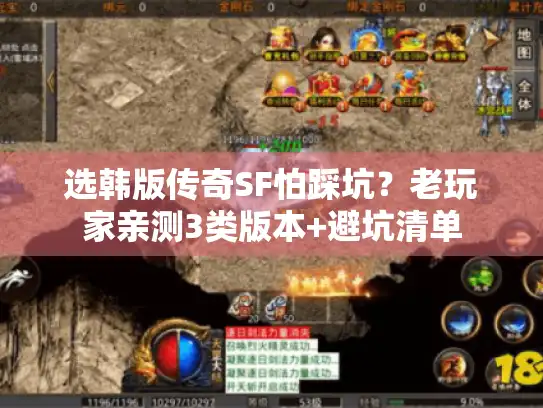 选韩版传奇SF怕踩坑？老玩家亲测3类版本+避坑清单