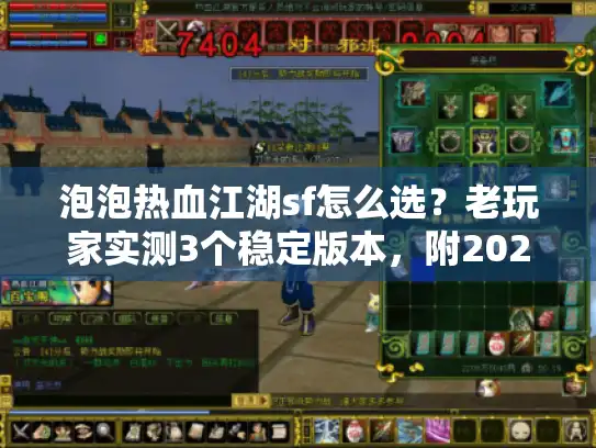 泡泡热血江湖sf怎么选？老玩家实测3个稳定版本，附2026年刷宝规律