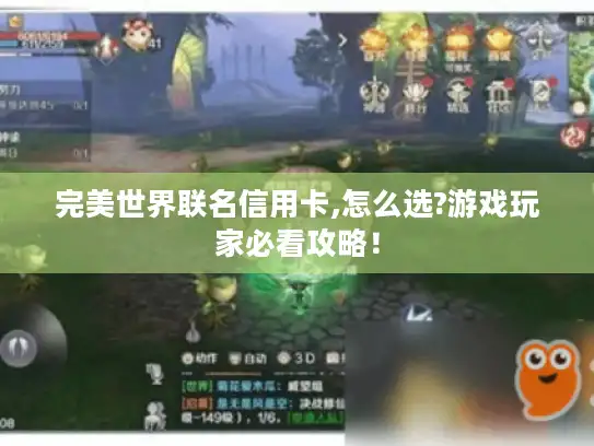 完美世界联名信用卡,怎么选?游戏玩家必看攻略! 完美世界联名信用卡,怎么选?游戏玩家必看攻略!