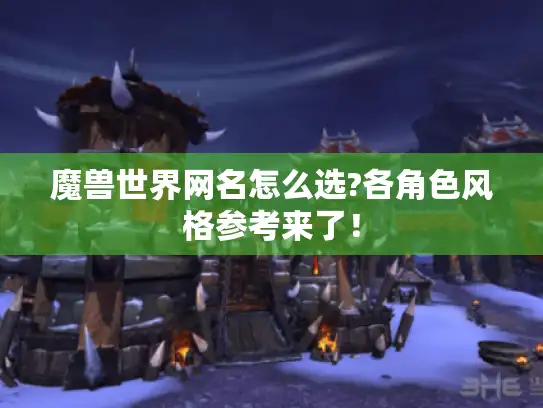 魔兽世界网名怎么选?各角色风格参考来了！