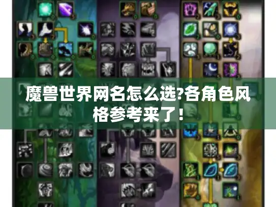 魔兽世界网名怎么选?各角色风格参考来了！
