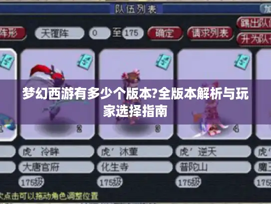 梦幻西游有多少个版本?全版本解析与玩家选择指南