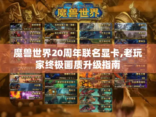 魔兽世界20周年联名显卡,老玩家终极画质升级指南