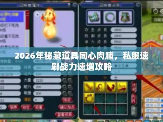 2026年秘藏道具同心肉脯，私服速刷战力速增攻略