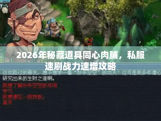 2026年秘藏道具同心肉脯，私服速刷战力速增攻略