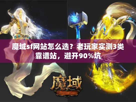 魔域sf网站怎么选？老玩家实测3类靠谱站，避开90%坑