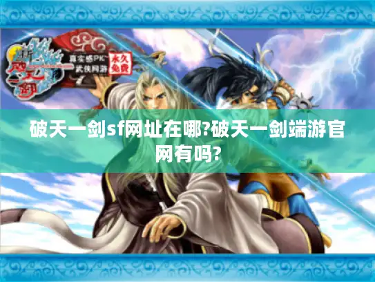 破天一剑sf网址在哪?破天一剑端游官网有吗?