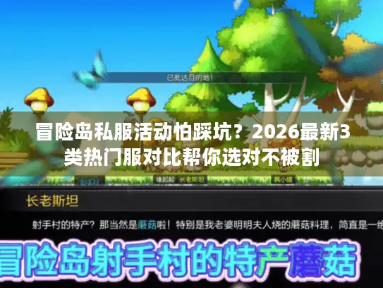 冒险岛私服活动怕踩坑?2026最新3类热门服对比帮你选对不被割 冒险岛私服活动怕踩坑?2026最新3类热门服对比帮你选对不被割
