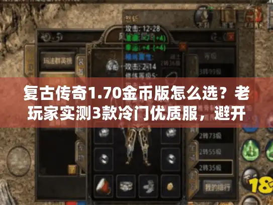 复古传奇1.70金币版怎么选？老玩家实测3款冷门优质服，避开90%坑
