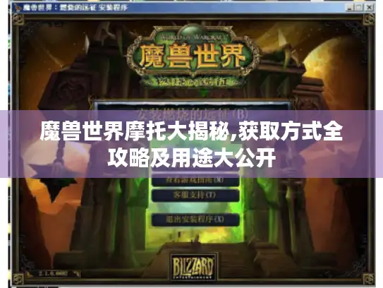 魔兽世界摩托大揭秘,获取方式全攻略及用途大公开