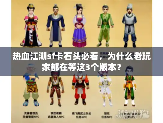 热血江湖sf卡石头必看，为什么老玩家都在等这3个版本？