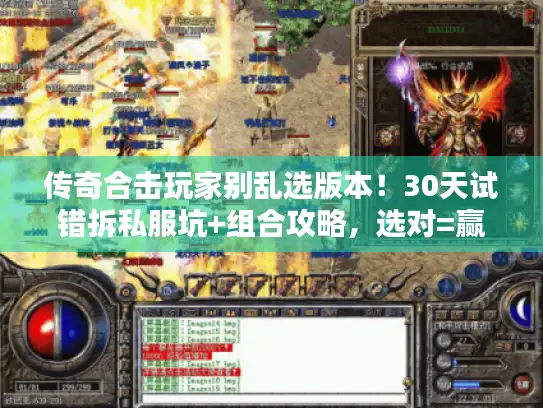 传奇合击玩家别乱选版本！30天试错拆私服坑+组合攻略，选对=赢一半
