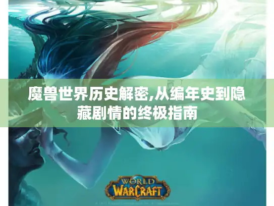 魔兽世界历史解密,从编年史到隐藏剧情的终极指南