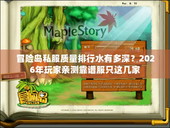 冒险岛私服质量排行水有多深?2026年玩家亲测靠谱服只这几家 冒险岛私服质量排行水有多深?2026年玩家亲测靠谱服只这几家