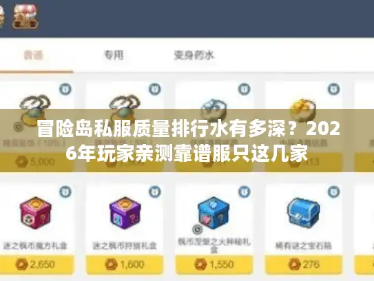 冒险岛私服质量排行水有多深?2026年玩家亲测靠谱服只这几家 冒险岛私服质量排行水有多深?2026年玩家亲测靠谱服只这几家