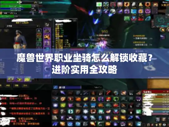 魔兽世界职业坐骑怎么解锁收藏？进阶实用全攻略