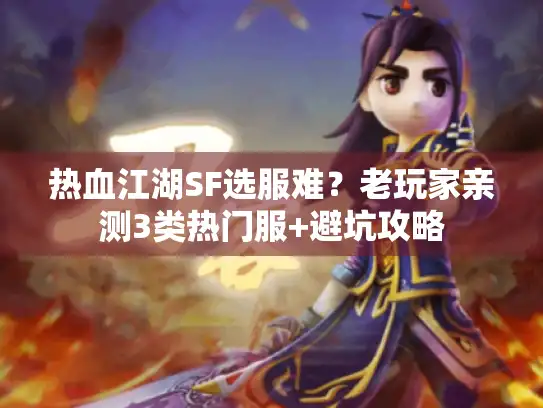 热血江湖SF选服难?老玩家亲测3类热门服+避坑攻略 热血江湖SF选服难?老玩家亲测3类热门服+避坑攻略