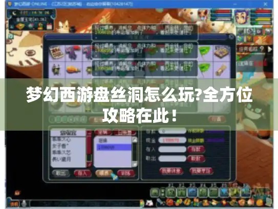 梦幻西游盘丝洞怎么玩?全方位攻略在此！