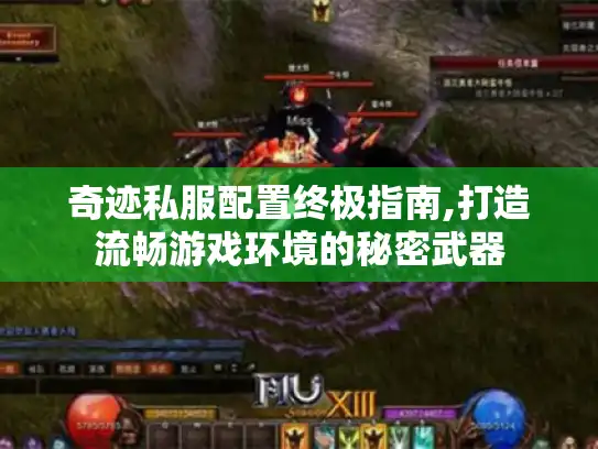 奇迹私服配置终极指南,打造流畅游戏环境的秘密武器