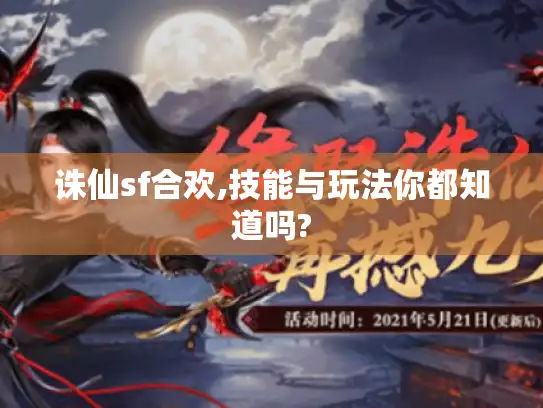诛仙sf合欢,技能与玩法你都知道吗?