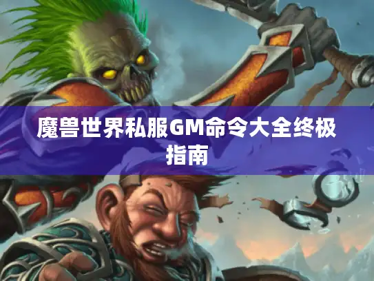 魔兽世界私服GM命令大全终极指南