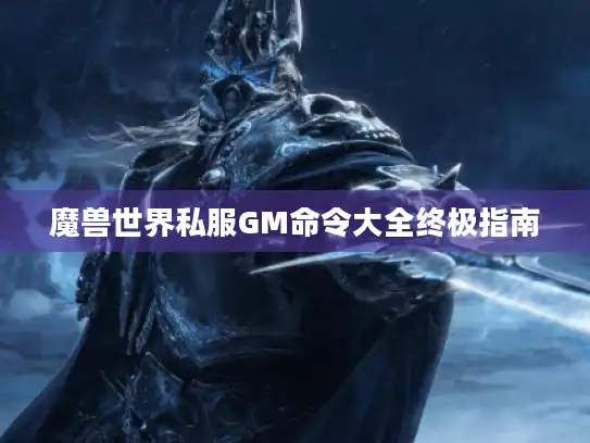 魔兽世界私服GM命令大全终极指南
